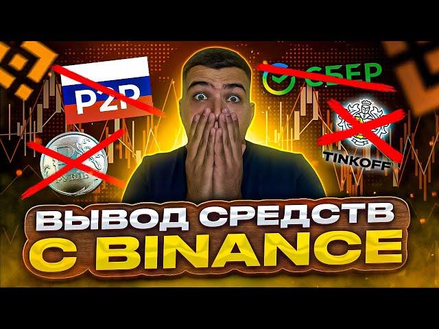 ТОЛЬКО ТАК МОЖНО вывести крипту с binance| Как вывести криптовалюту с бинанс на карту