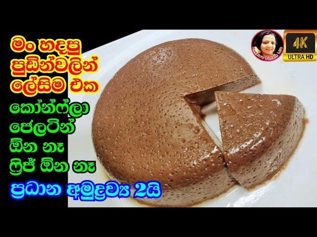 හදපු පුඩින්වලින් ලේසිම එක ජාති 2යි The easiest pudding Milo Recipe Kusala Simple Life 4K Videos 