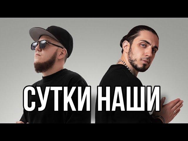 Gazan ft. Andery Toronto - Сутки наши | Премьера клипа