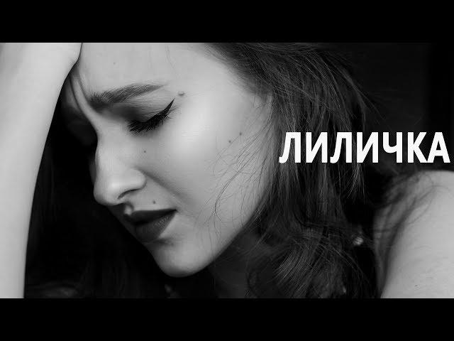 Владимир Маяковский - Лиличка