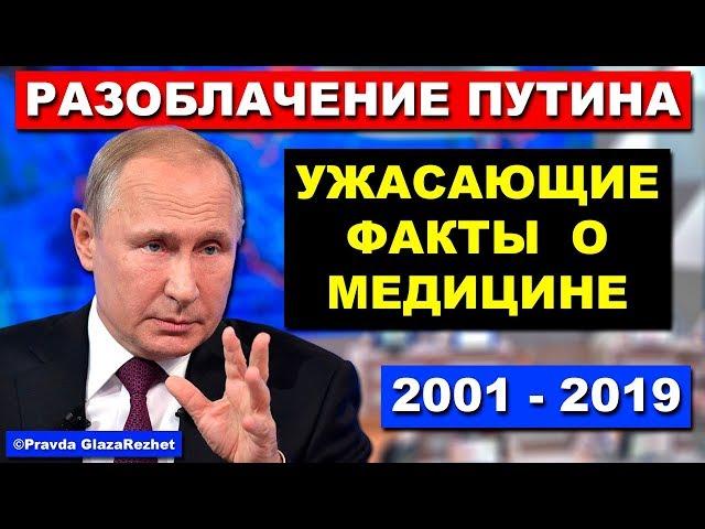 Полное разоблачение Путина. Ужасающие факты о медицине в России | Pravda GlazaRezhet