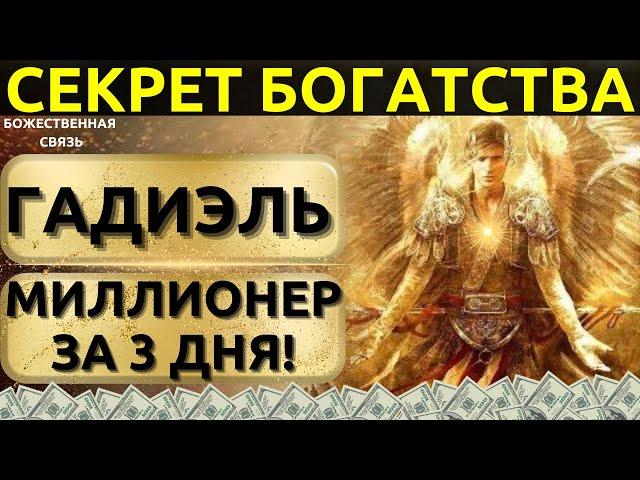 АРХАНГЕЛ ГАДИЭЛЬ РАСКРЫВАЕТ СЕКРЕТ БОГАТСТВА ЗА 3 ДНЯ!