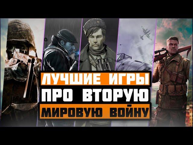 [Топ 10] Лучшие игры про Вторую мировую войну