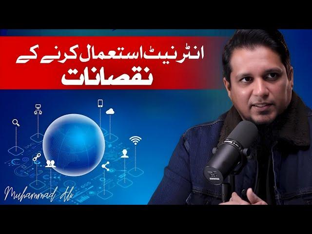 Disadvantages Of Using The Internet || Life changing bayan By Muhammad Ali