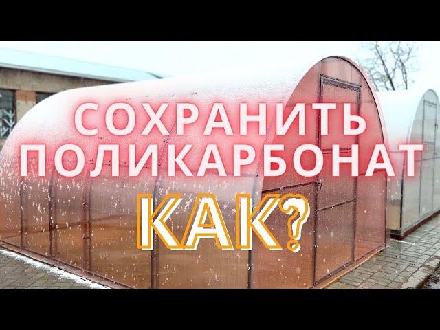 КАК сохранить ПОЛИКАРБОНАТ от разрушения?