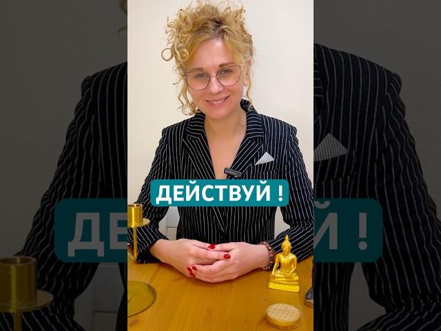 ДЕЙСТВУЙ #счастье #импульс #свет #вибрации #гц #герметик #саморазвитие #метафизик #силасознания #аум