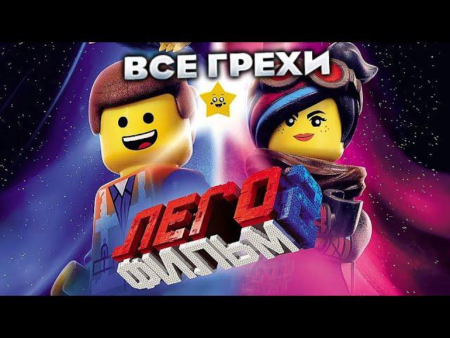 Все грехи фильма "ЛЕГО Фильм 2"