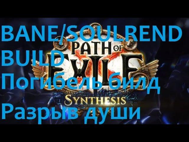 Bane Soulrend Build 3.9 Погибель Разрыв души Стартовый билд poe