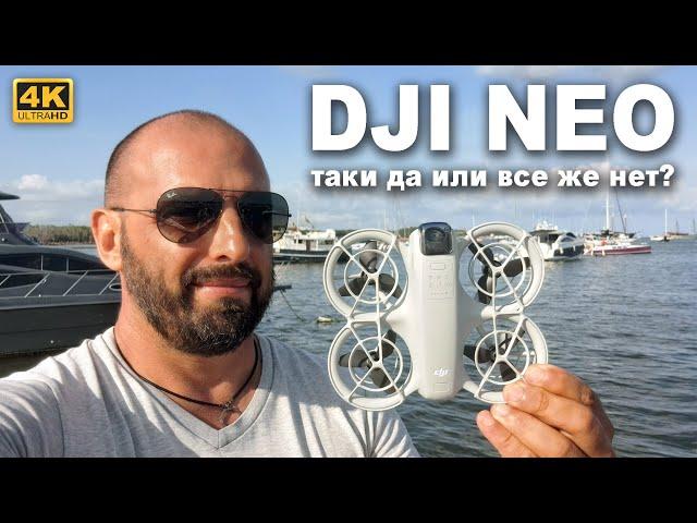 КАПИТАН ГЕРМАН | DJI NEO, НОВЫЙ ДРОН. Великолепная новинка или не стоит своих 199$?