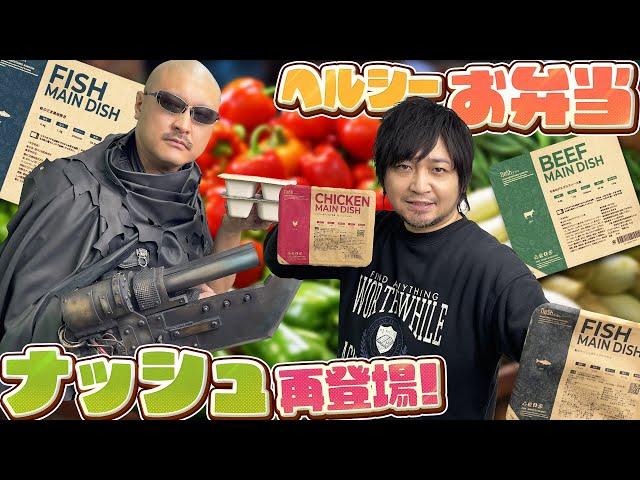 【nosh】ナッシュがわしゃがなに帰ってきた！ヘルシーおいしいお弁当は2年でどう変わったのか！？【PR】