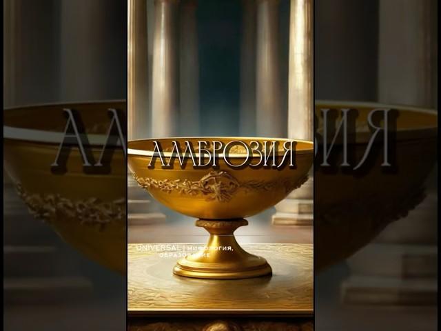 АМБРОЗИЯ #греческаямифология #мистика #легенды #амброзия