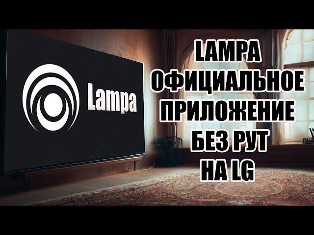 LAMPA официально в магазине LG! БЕЗ РУТ!