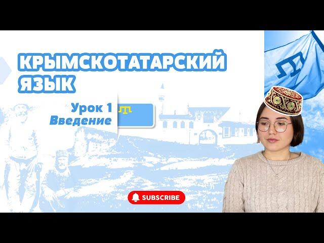 КРЫМСКОТАТАРСКИЙ ЯЗЫК УРОК 1: ВВЕДЕНИЕ / ОСНОВНАЯ ИНФОРМАЦИЯ / УРОКИ КРЫМСКОТАТАРСКОГО/ QIRIMTATARCA