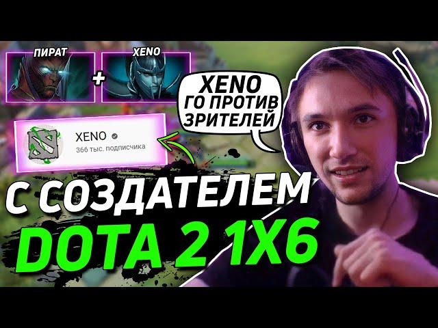 ПИРАТ С СОЗДАТЕЛЕМ DOTA 2 1X6 КАСТОМКИ ПРОТИВ ЗРИТЕЛЕЙ | Серега Пират с XENO в ДОТА 2 на ТБ