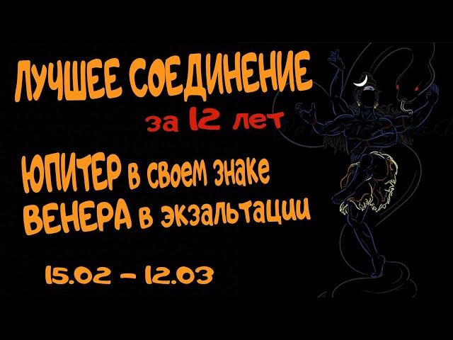 Лучшее соединение за 12 лет. Юпитер и Венера в Экзальтации. Ведическая астрология