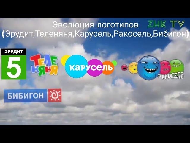 Эволюция логотипов (Эрудит,Теленяня,Карусель,Ракосель,Бибигон)