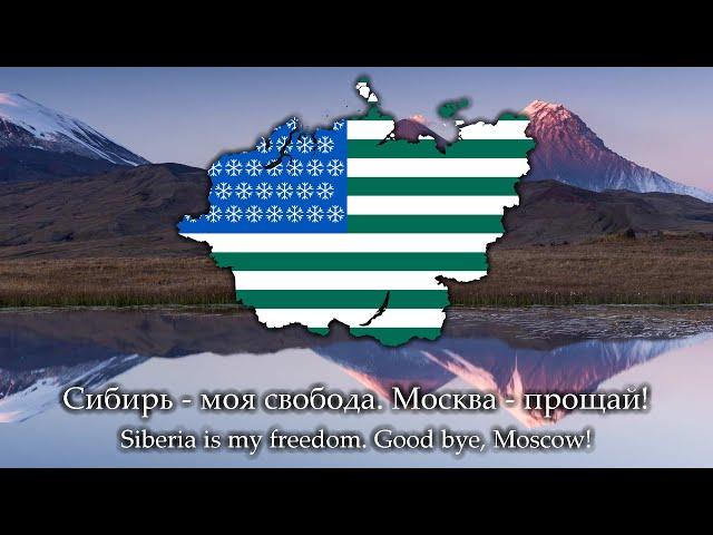 "Свободная Сибирь" (Free Siberia) - Siberian regionalist song