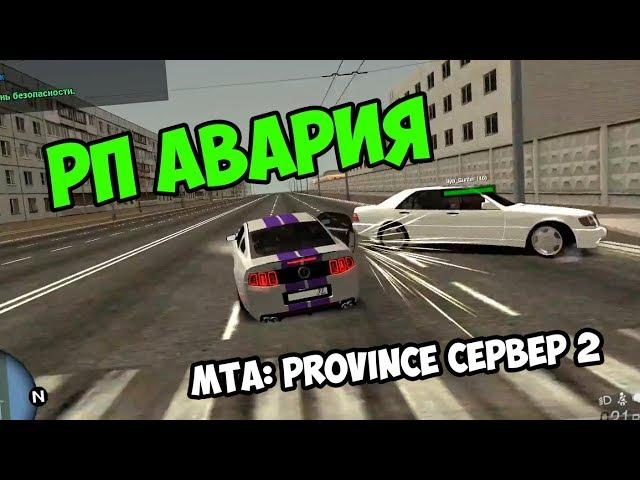 РП АВАРИЯ | MTA: Province сервер 2