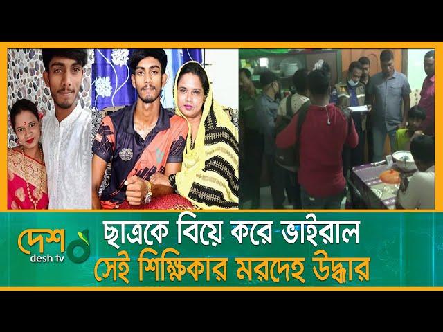 জিজ্ঞাসাবাদের জন্য স্বামীকে আটক করেছে আইনশৃঙ্খলা বাহিনী | Natore Student Teacher | Love Marriage