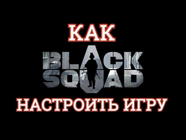 BLACK SQUAD | КАК НАСТРОИТЬ ИГРУ ►