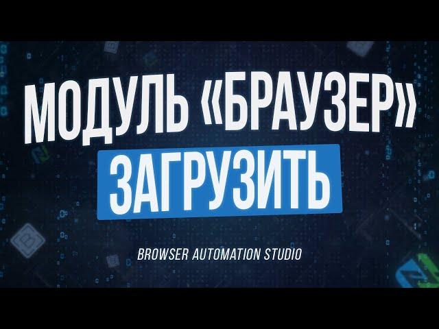 Browser Automation Studio | Модуль БРАУЗЕР и как с ним работать (Павел Дуглас)