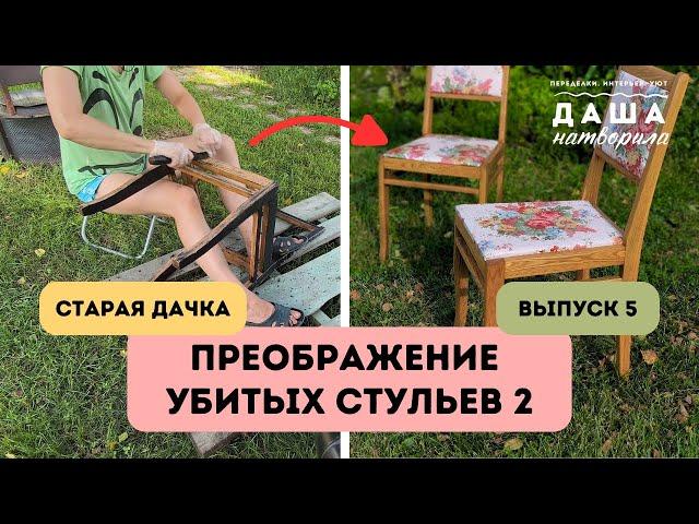 Спасение старых советских стульев своими руками, часть 2.