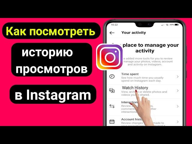 Как посмотреть историю просмотров в Instagram 2022 | Найти историю просмотров в Instagram