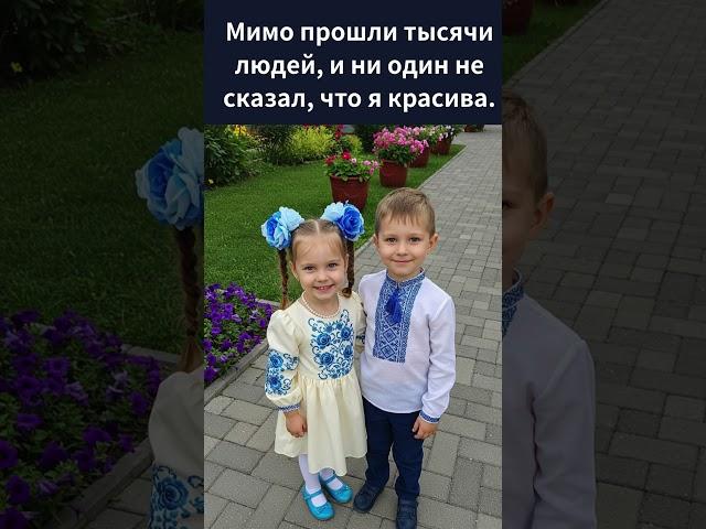 Мимо прошли тысячи людей, и ни один не сказал, что я красива