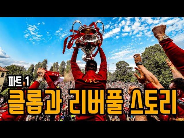 클롭과 리버풀 스토리 60분 요약 - 파트1 - 할로 클롭 (Hallo Klopp)