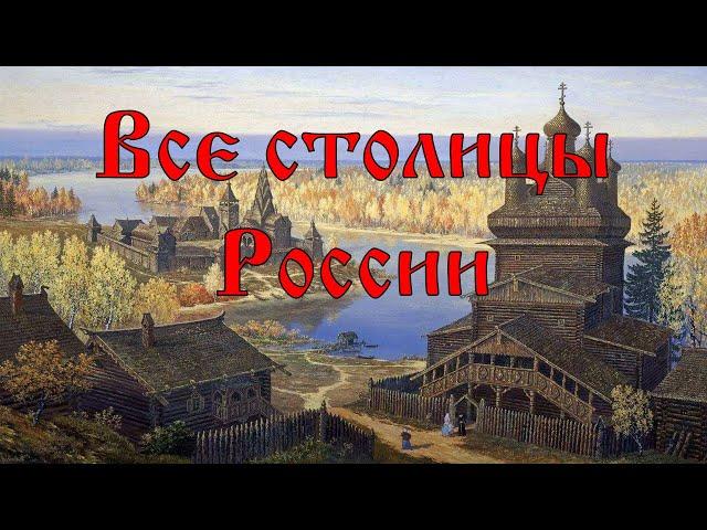 Все Столицы России