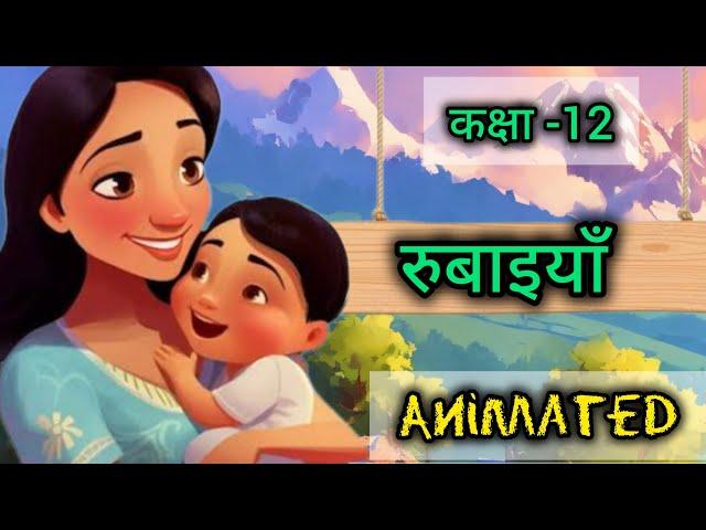 Class-12 Rubaiya| रुबाइयाँ Hindi ExplanationlNCERT