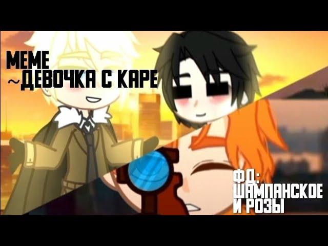 [меме Шампанское и розы] ~Девочка с каре~ #гача #Шампанскоеирозы #ЦезарьиЛиВон