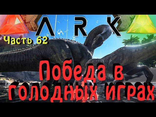 ARK: Survival Evolved - Победа в голодных играх