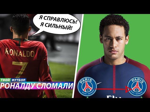 280000000 ЗА ТРАНСФЕР МБАППЕ! РОНАЛДУ СЛОМАЛИ | СВЕЖИЕ ТРАНСФЕРНЫЕ СЛУХИ 2019