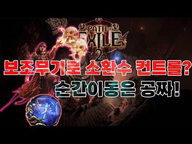 패스오브엑자일2 인퍼널리스트가 반드시 봐야 할 영상