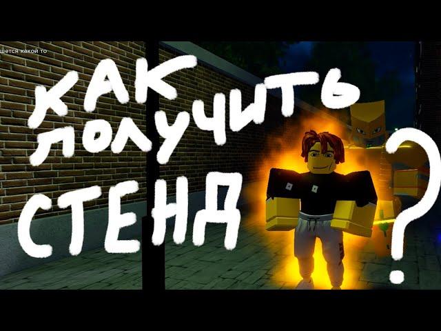 Как получить стенд в #robloxisunbreakable ?