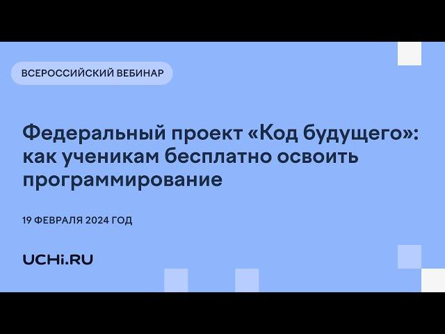 Федеральный проект «Код будущего»: как ученикам бесплатно освоить программирование