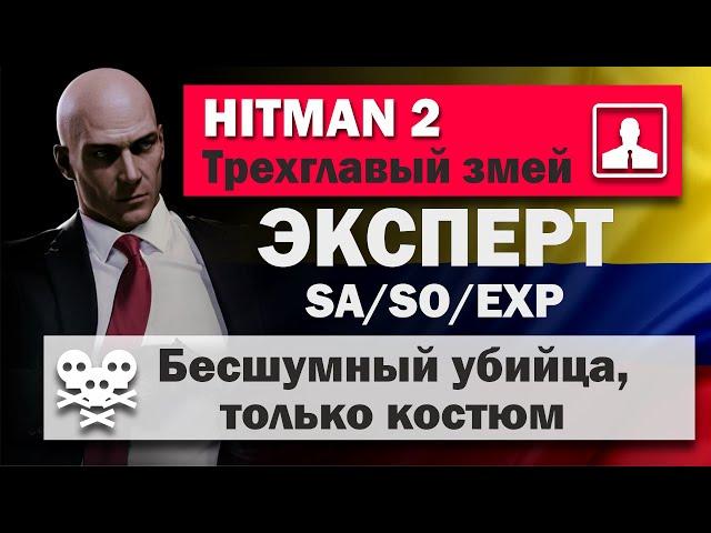 HITMAN 2 MASTER - Santa Fortuna - Three-headed serpent - SA/SO/MASTER