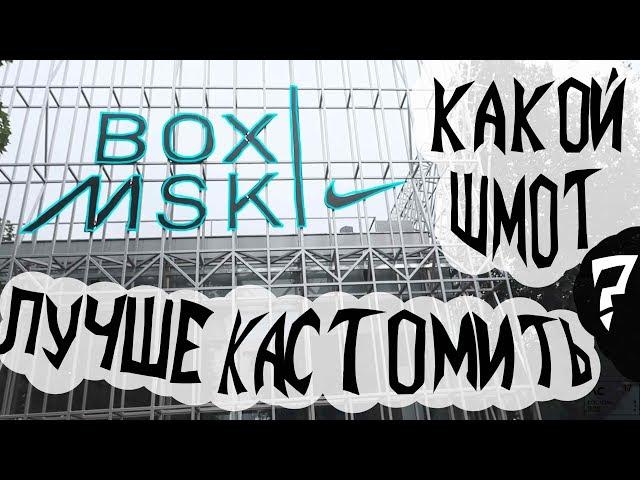 Nike Box Msk. Какой шмот лучше кастомить? Розовый?