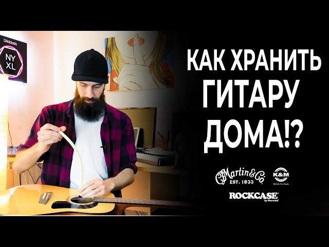 Гитаризм на диване: как хранить гитару дома?