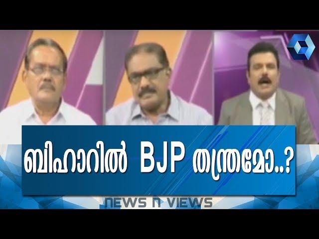 News N Views: ജനവിധി അട്ടിമറിച്ച്‌ ജെഡിയു | 27th July 2017 | Full Episode