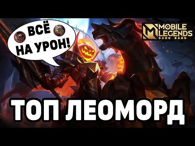 КАК ИГРАЕТ ТОП МИРА ЛЕОМОРД + СБОРКА В МАКСИМАЛЬНЫЙ УРОН МОБАЙЛ ЛЕГЕНДС / MOBILE LEGENDS: BANG BANG