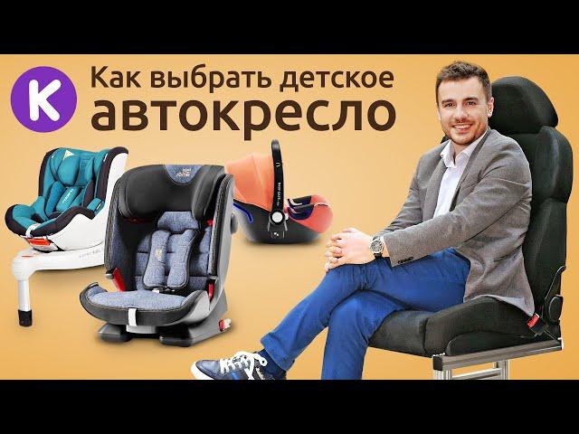 Как выбрать детское автокресло. Полезные советы по выбору автокресла для ребенка от karapuzov.com.ua