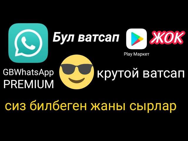 ВАТСАП СЫРЛАРЫ 2020 Ватсап премиум кантип скачать этем. What'sApp PREMIUM кантип кочуруп алса болот.