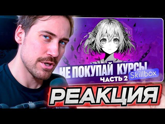 DEADP47 СМОТРИТ: SKILLBOX РАЗВОД ЧАСТЬ 2 \ Акира