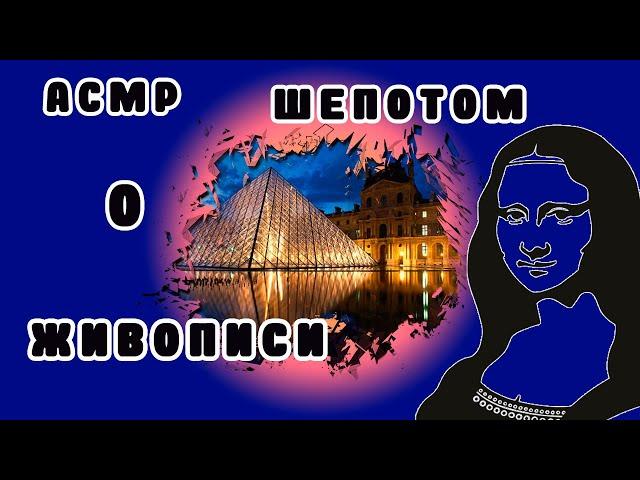 асмр шепотом о живописи - листаю книгу близкий шепот и звуки рта для сна