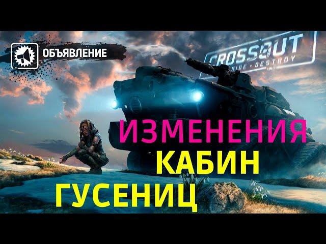 Crossout ПЛАНИРУЕМЫЕ ИЗМЕНЕНИЯ по ГУСЕНИЦАМ и НЕКОТОРЫМ КАБИНАМ