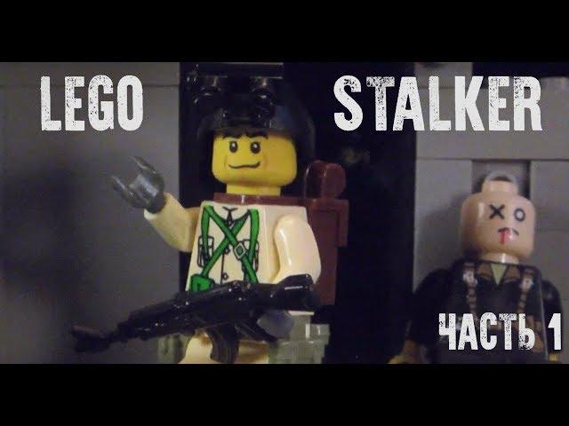 ЛЕГО СТАЛКЕР, 1 серия/S.T.A.L.K.E.R LEGO STOP MOTION 1 part