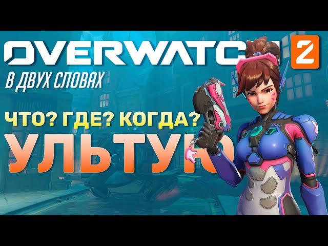 Overwatch в двух словах - Экономика Ультимейтов