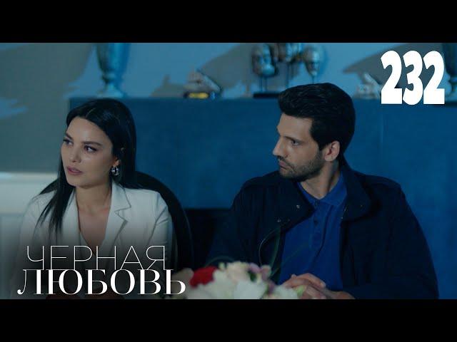 Черная любовь | Серия 232 | Турецкие сериалы